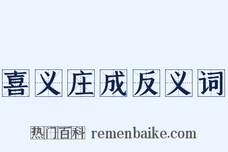 喜义庄成反义词是什么意思的图片